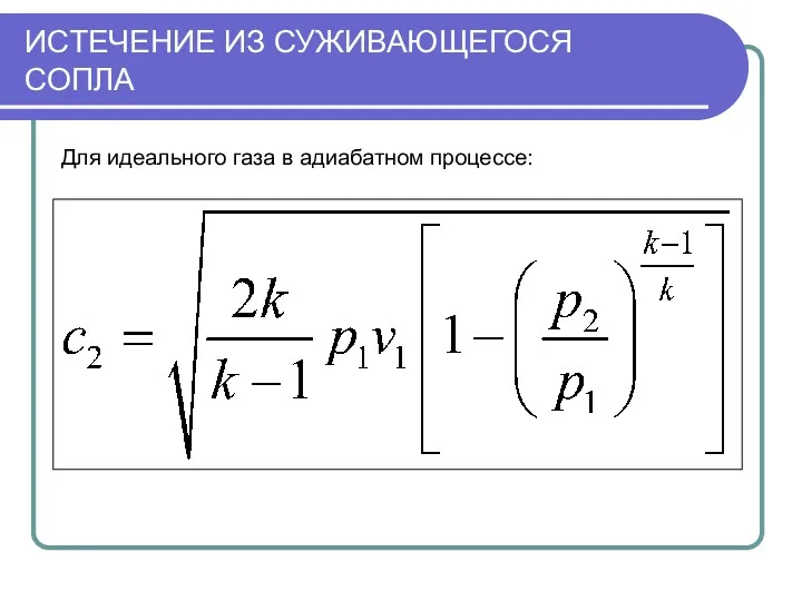 ИСТЕЧЕНИЕ ИЗ СУЖИВАЮЩЕГОСЯ СОПЛА Для идеального газа в адиабатном процессе: