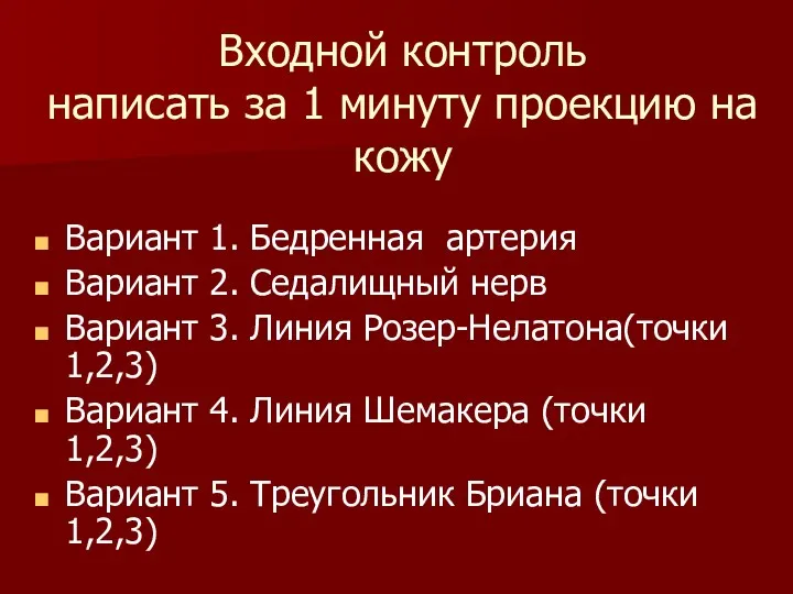 Входной контроль написать за 1 минуту проекцию на кожу Вариант