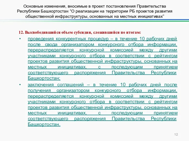 12. Высвободившийся объем субсидии, сложившийся по итогам: проведения конкурентных процедур – в течение