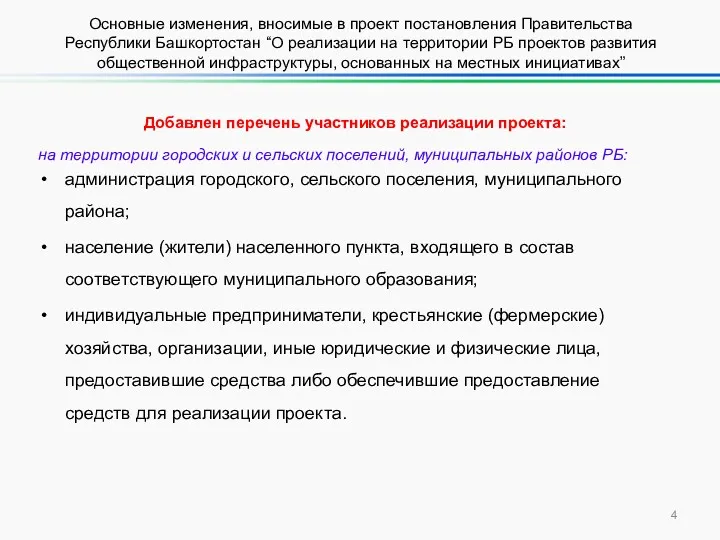 Добавлен перечень участников реализации проекта: на территории городских и сельских поселений, муниципальных районов