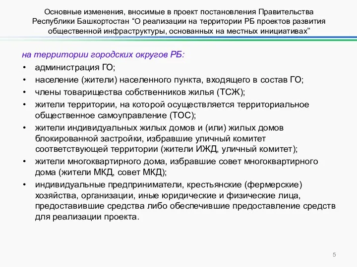 на территории городских округов РБ: администрация ГО; население (жители) населенного пункта, входящего в