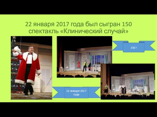 22 января 2017 года был сыгран 150 спектакль «Клинический случай» 150 ! 22 января 2017 года