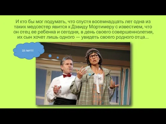 И кто бы мог подумать, что спустя восемнадцать лет одна