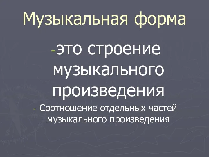 Музыкальная форма это строение музыкального произведения Соотношение отдельных частей музыкального произведения