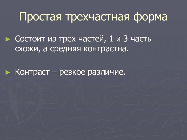 Простая трехчастная форма Состоит из трех частей, 1 и 3