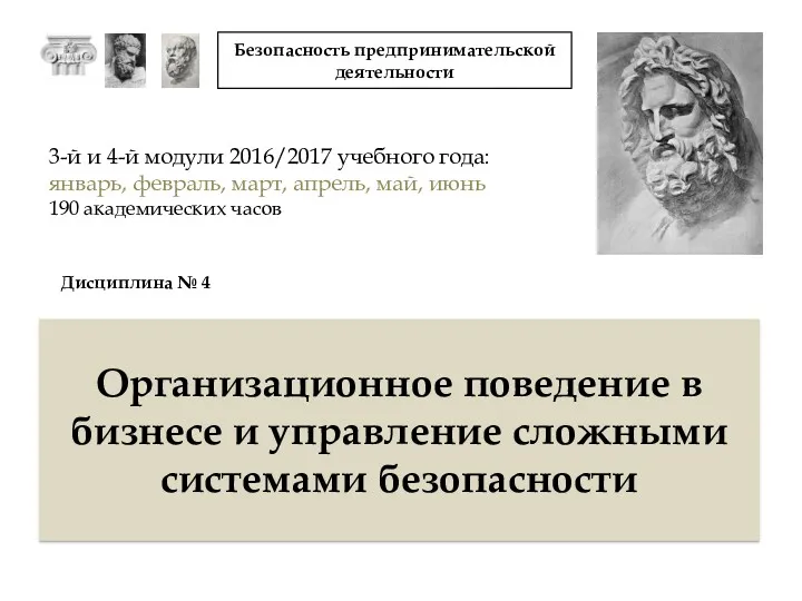 Организационное поведение в бизнесе и управление сложными системами безопасности 3-й