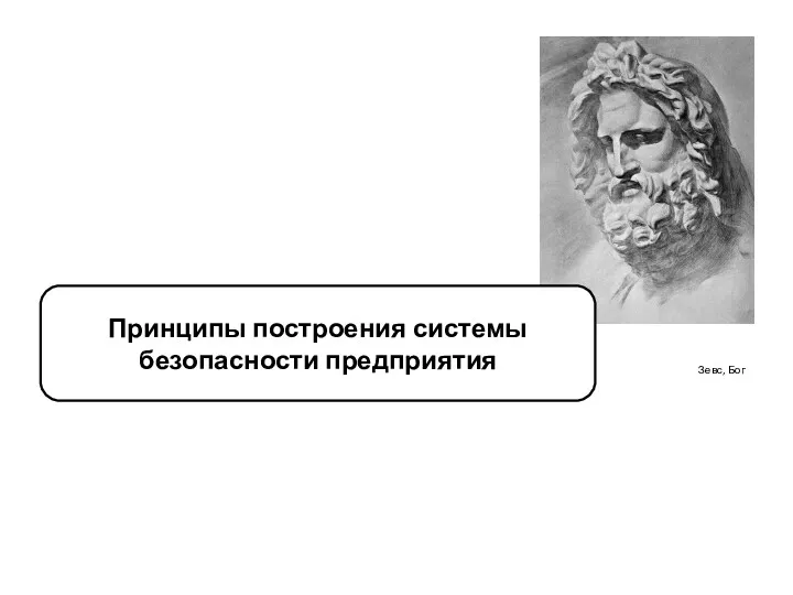 Зевс, Бог Принципы построения системы безопасности предприятия