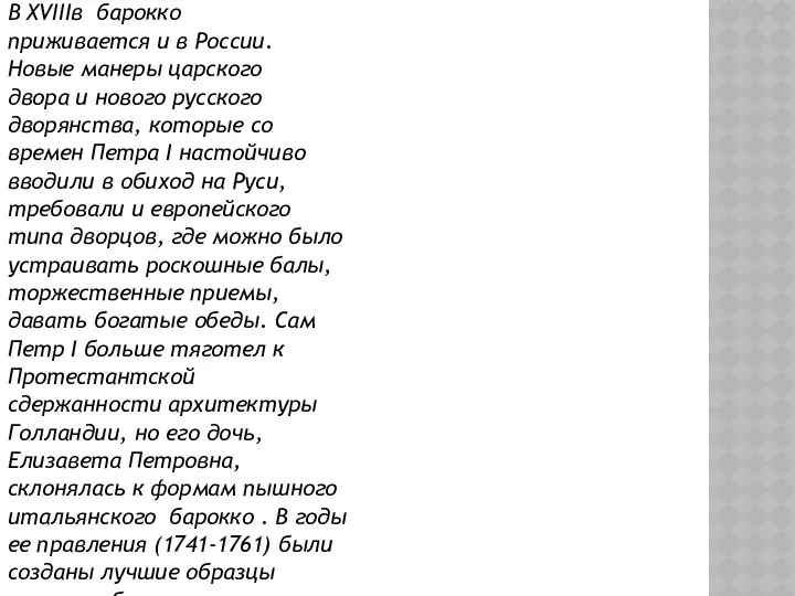 В XVIIIв барокко приживается и в России. Новые манеры царского