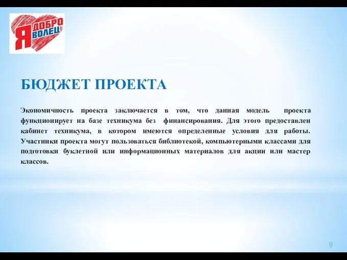 БЮДЖЕТ ПРОЕКТА Экономичность проекта заключается в том, что данная модель