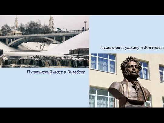 пушкинский мост в Витебске Пушкинский мост в Витебске Памятник Пушкину в Могилеве