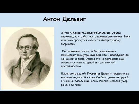 Антон Антонович Дельвиг был ленив, учился неохотно, за что был часто наказан учителями