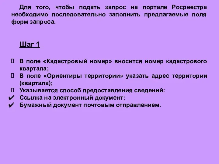 Для того, чтобы подать запрос на портале Росреестра необходимо последовательно заполнить предлагаемые поля