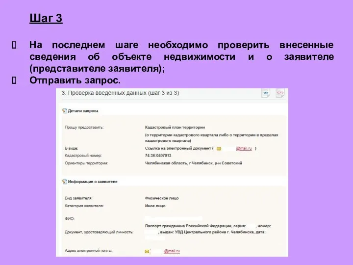 Шаг 3 На последнем шаге необходимо проверить внесенные сведения об объекте недвижимости и