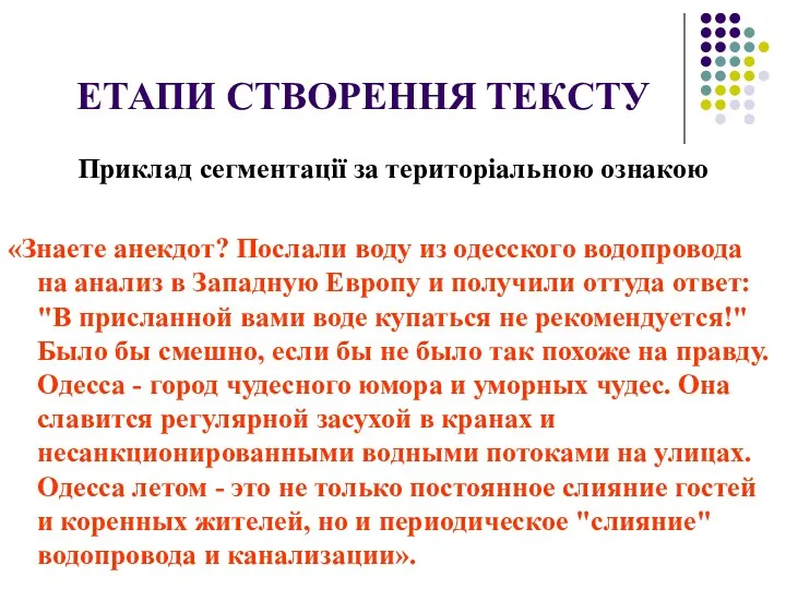 ЕТАПИ СТВОРЕННЯ ТЕКСТУ Приклад сегментації за територіальною ознакою «Знаете анекдот?