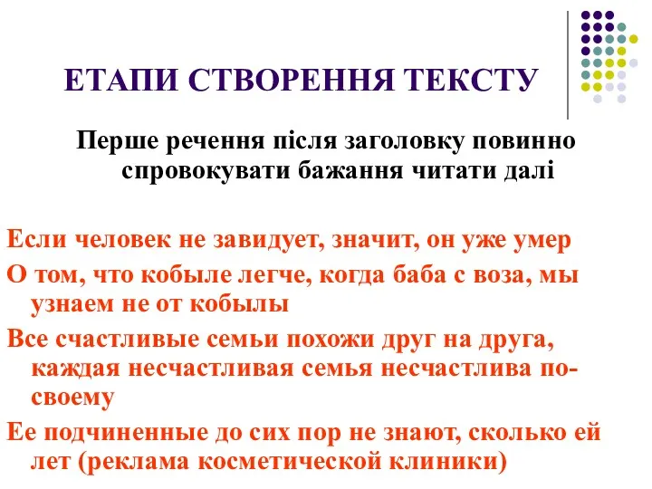 ЕТАПИ СТВОРЕННЯ ТЕКСТУ Перше речення після заголовку повинно спровокувати бажання