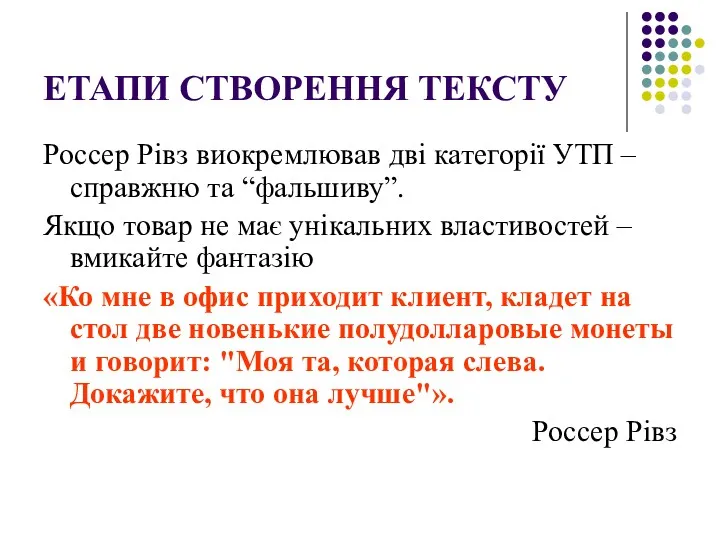 ЕТАПИ СТВОРЕННЯ ТЕКСТУ Россер Рівз виокремлював дві категорії УТП –