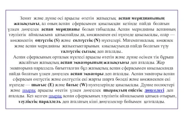 Зенит және дүние осі арқылы өтетін жазықтық аспан меридианының жазықтығы,