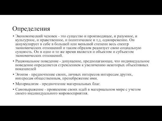 Определения Экономический человек - это существо и производящее, и разумное,