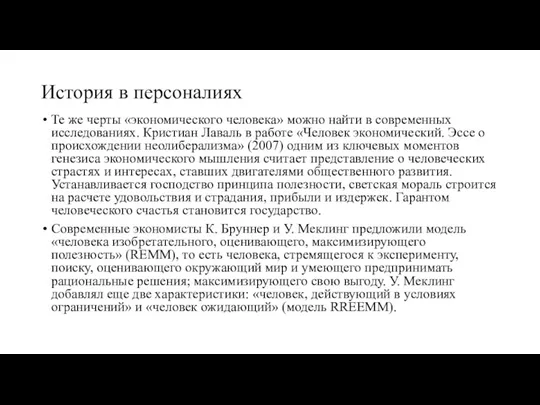 История в персоналиях Те же черты «экономического человека» можно найти