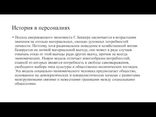 История в персоналиях Подход американского экономиста Г. Беккера заключается в