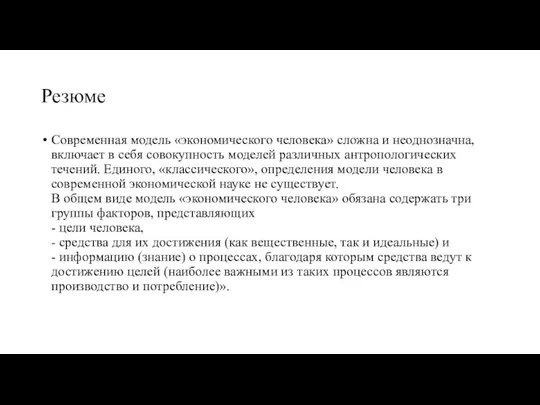 Резюме Современная модель «экономического человека» сложна и неоднозначна, включает в