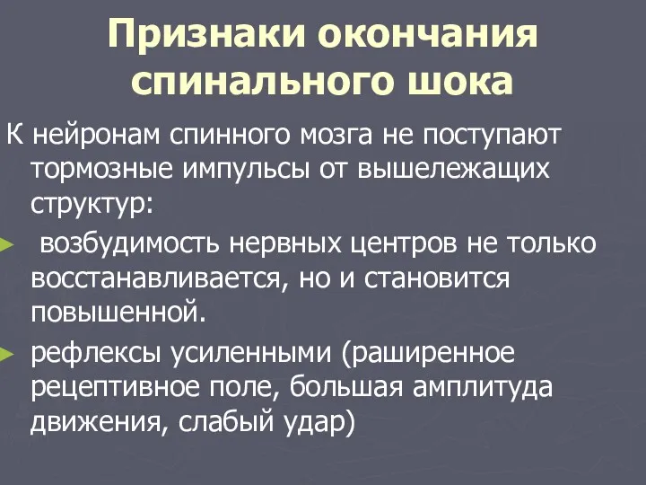 Признаки окончания спинального шока К нейронам спинного мозга не поступают