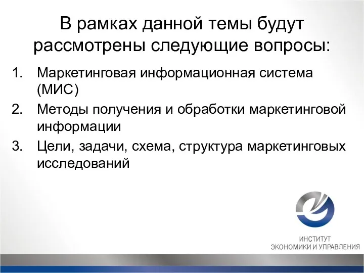 В рамках данной темы будут рассмотрены следующие вопросы: Маркетинговая информационная