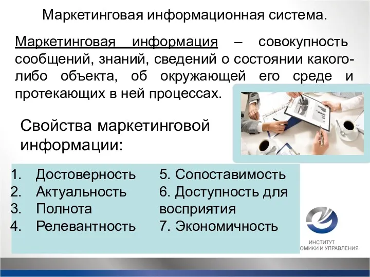 Маркетинговая информационная система. Маркетинговая информация – совокупность сообщений, знаний, сведений