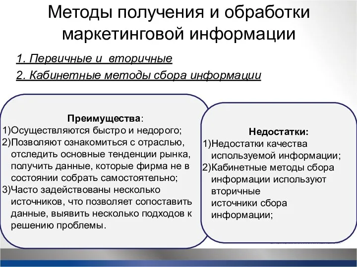 Методы получения и обработки маркетинговой информации 1. Первичные и вторичные