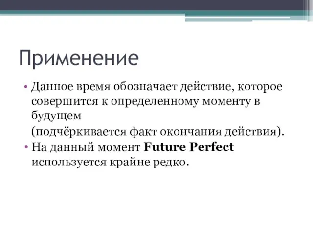 Применение Данное время обозначает действие, которое совершится к определенному моменту