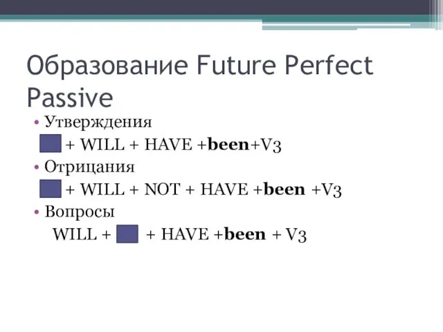 Образование Future Perfect Passive Утверждения + WILL + HAVE +been+V3