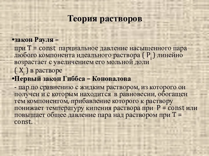 Теория растворов закон Рауля – при T = const парциальное