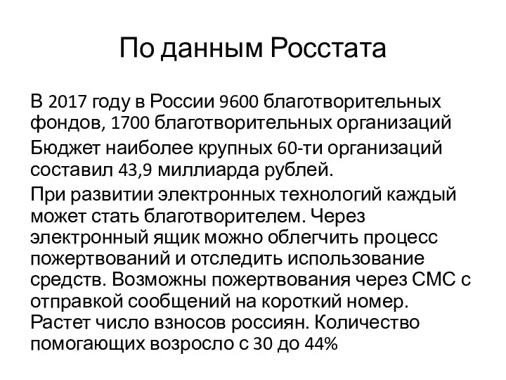 По данным Росстата В 2017 году в России 9600 благотворительных