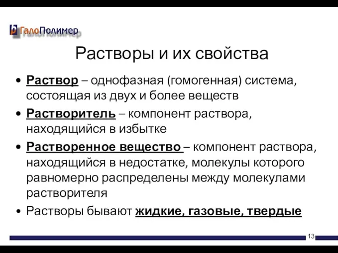 Раствор – однофазная (гомогенная) система, состоящая из двух и более