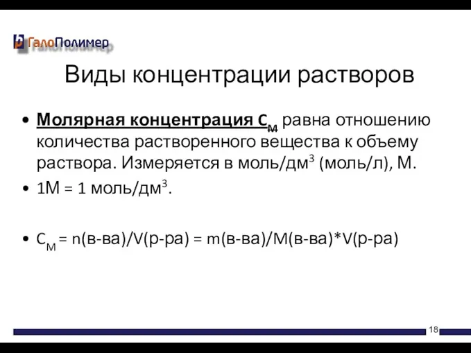 Молярная концентрация CM равна отношению количества растворенного вещества к объему