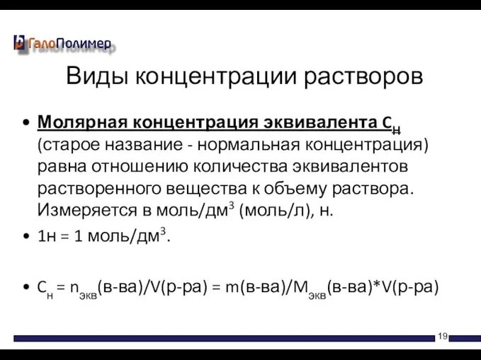 Молярная концентрация эквивалента CН (старое название - нормальная концентрация) равна