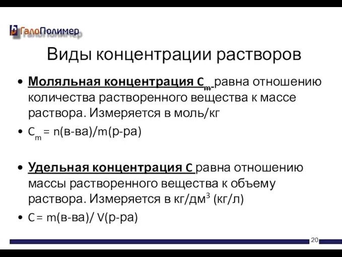 Моляльная концентрация Cm равна отношению количества растворенного вещества к массе