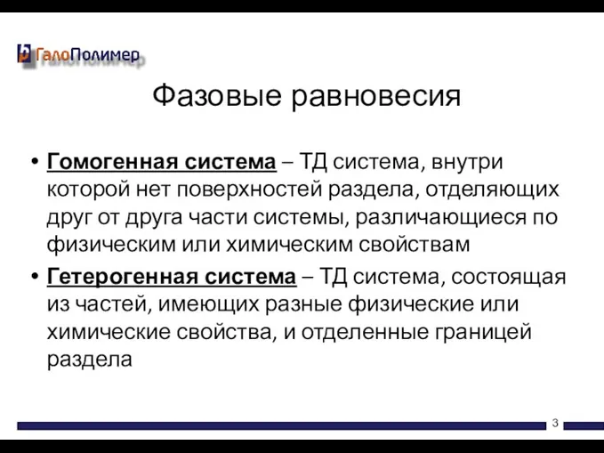 Гомогенная система – ТД система, внутри которой нет поверхностей раздела,