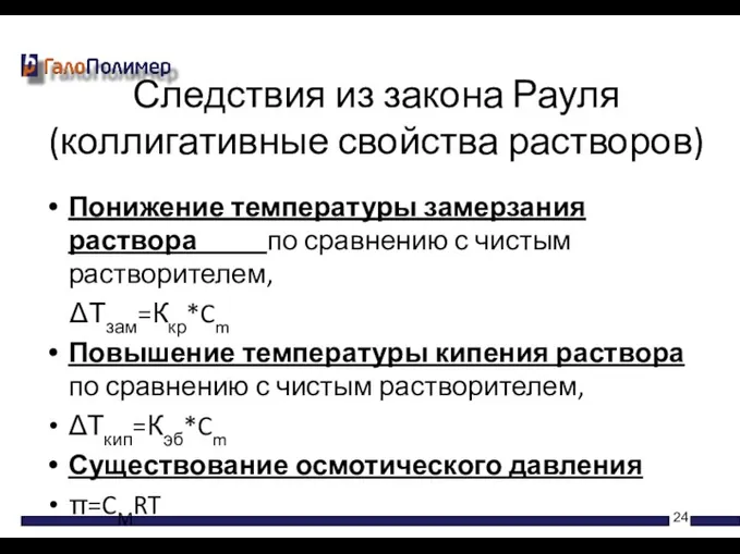 Понижение температуры замерзания раствора по сравнению с чистым растворителем, ΔТзам=Ккр*Cm