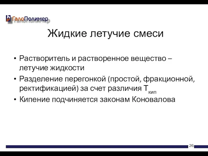 Растворитель и растворенное вещество –летучие жидкости Разделение перегонкой (простой, фракционной,