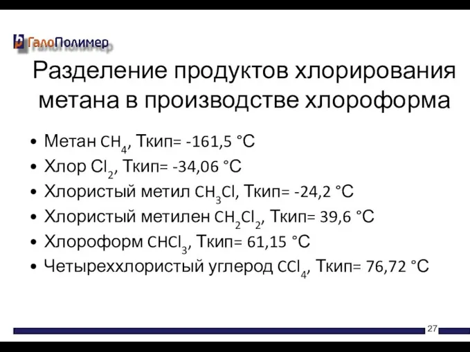 Метан CH4, Ткип= -161,5 °С Хлор Сl2, Ткип= -34,06 °С