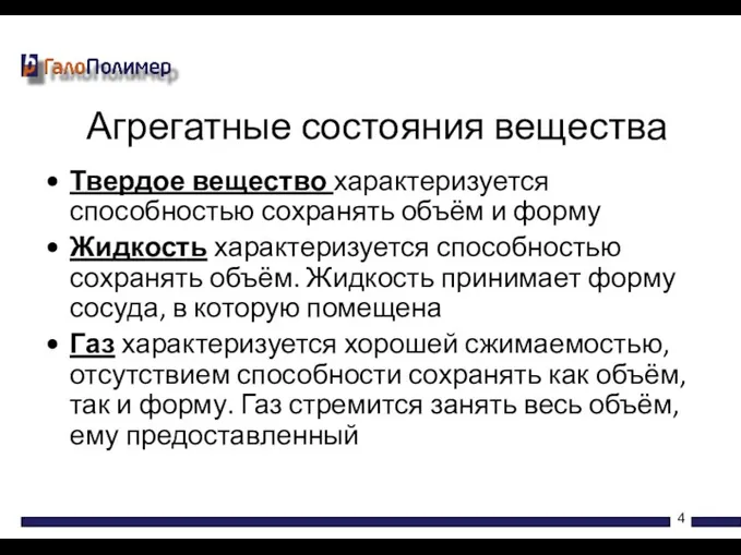 Твердое вещество характеризуется способностью сохранять объём и форму Жидкость характеризуется