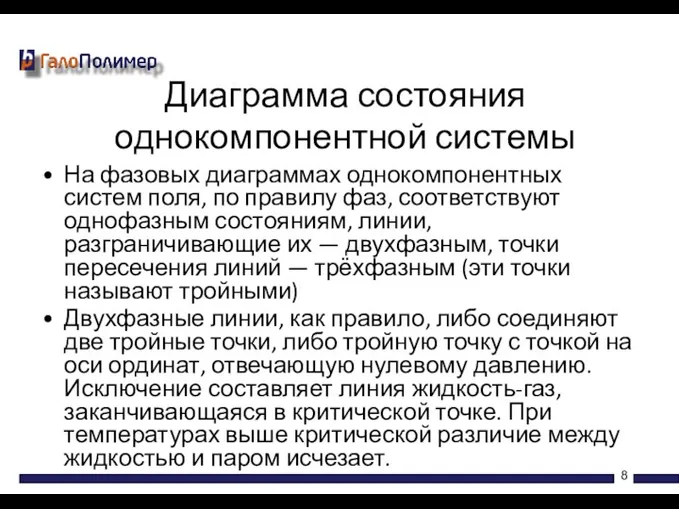 На фазовых диаграммах однокомпонентных систем поля, по правилу фаз, соответствуют