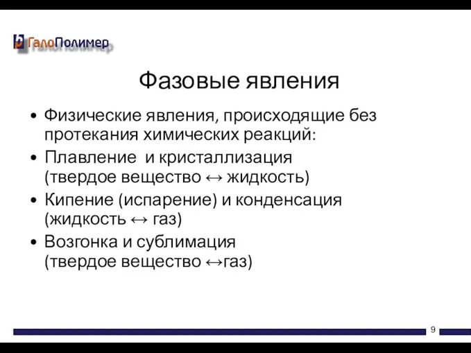 Физические явления, происходящие без протекания химических реакций: Плавление и кристаллизация