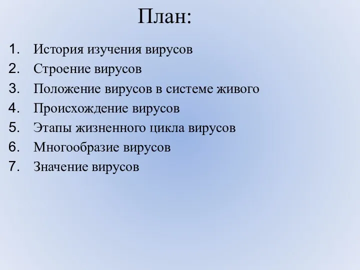 План: История изучения вирусов Строение вирусов Положение вирусов в системе