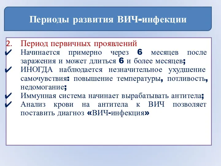 Периоды развития ВИЧ-инфекции Период первичных проявлений Начинается примерно через 6