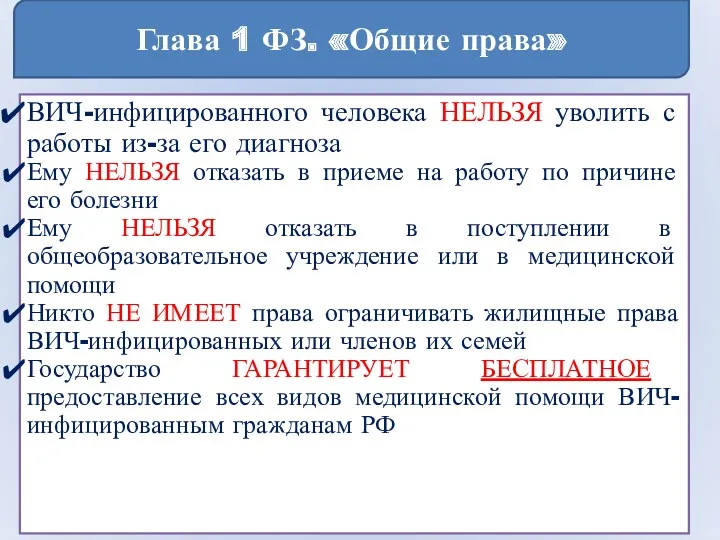 Глава 1 ФЗ. «Общие права» ВИЧ-инфицированного человека НЕЛЬЗЯ уволить с