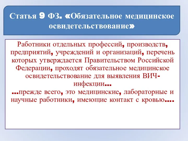 Статья 9 ФЗ. «Обязательное медицинское освидетельствование» Работники отдельных профессий, производств,