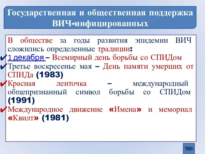 Государственная и общественная поддержка ВИЧ-инфицированных В обществе за годы развития