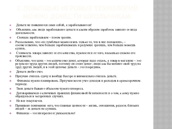 С ПОМОЩЬЮ ИГРОВЫХ ТЕХНОЛОГИЙ МОЖНО ДОНЕСТИ ШКОЛЬНИКАМ: Деньги не появляются